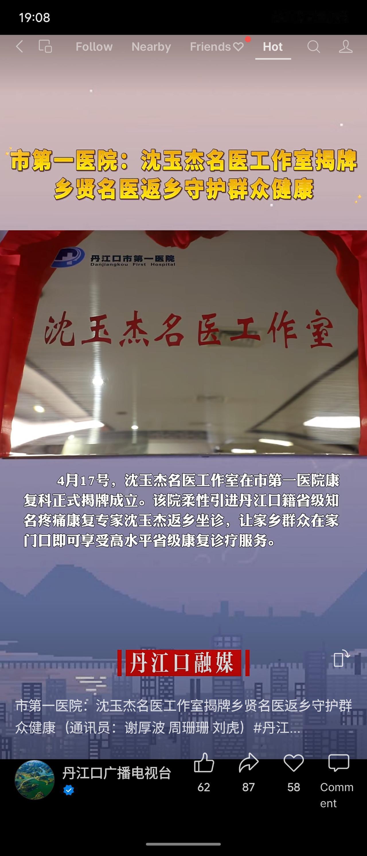 4月17日，丹江口市第一医院成立“沈玉杰名医工作室”，引进返乡省级疼痛康复专家沈