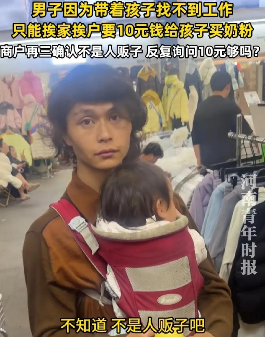 男子因带孩子找不到工作，只能挨家挨户要10元给孩子买奶粉。这是赚钱新赛道吗？一家