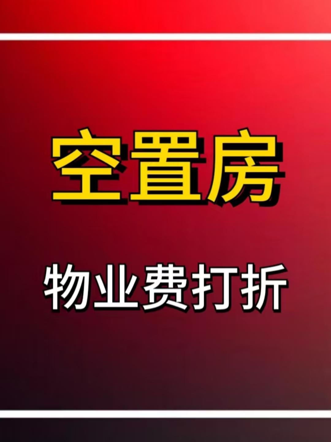 刚刚接到小区物业打来电话，说要我交全年的物业费，我说都没入住打个5折就交，后面好