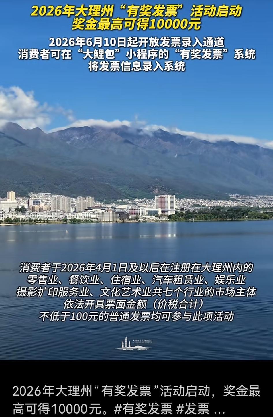 🌟2026年大理州举办的“有奖发票”活动实在太令人期待啦！[鼓掌][鼓掌][鼓