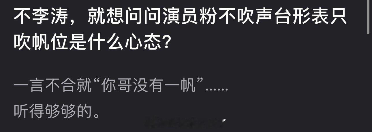 大家感觉演员粉不吹声台形表只吹番位是什么心态？🤔 