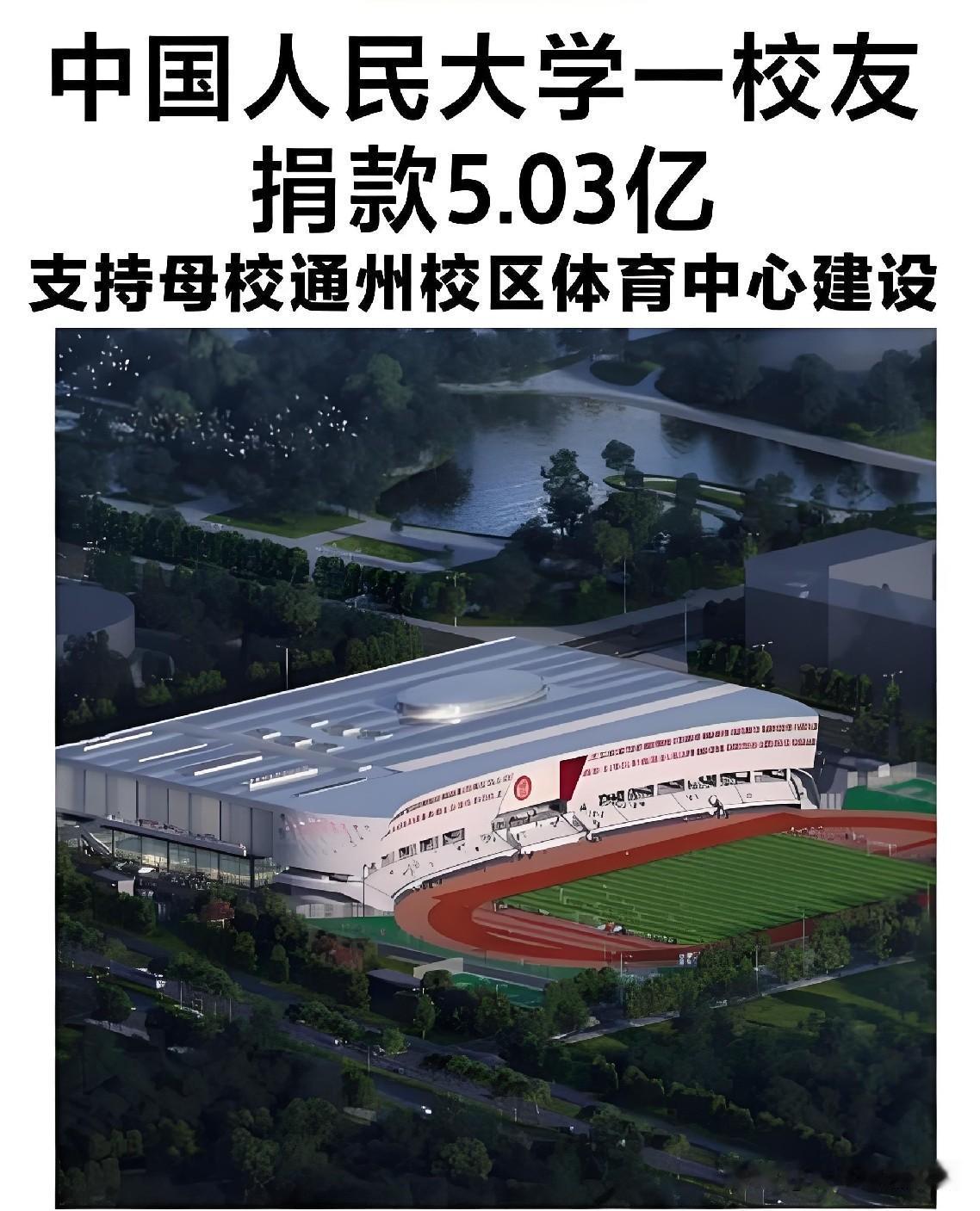 中国人民大学在发布90周年校庆公告次日，收到一笔5.03亿元校友捐赠，刷新了此前
