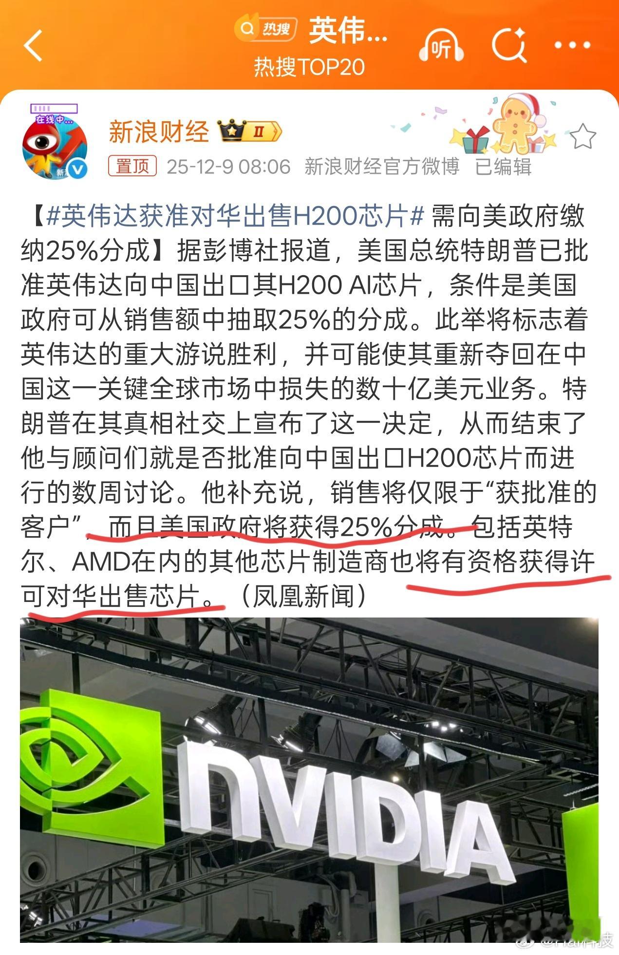 嚯～川普就是个商人毕竟美国政府真的太缺钱了英伟达获准对华出售H200芯片 美将从