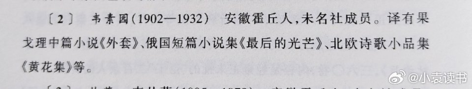 〔2〕韦素园(1902-1932）安徽霍丘人，未名社成员。译有果戈理中篇小说《外