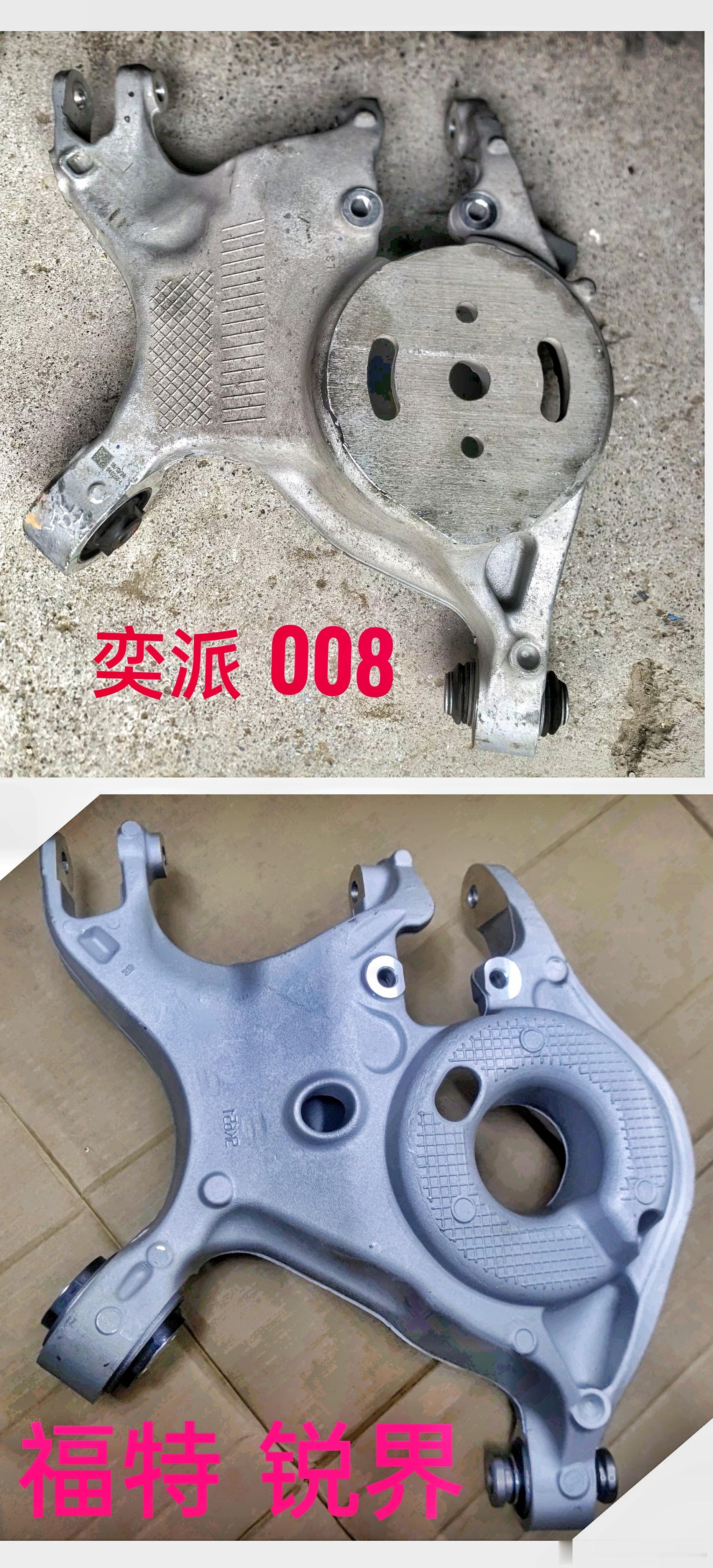 奕派008和锐界。。。integral link后腿，的下h臂。。。避振的位置都