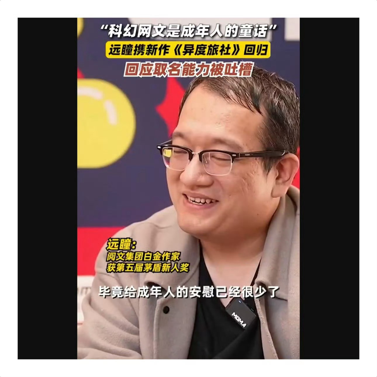 科幻网文是成年人的童话  远瞳作品展现科幻之美，《异度旅社》全新启航。他因穷写网