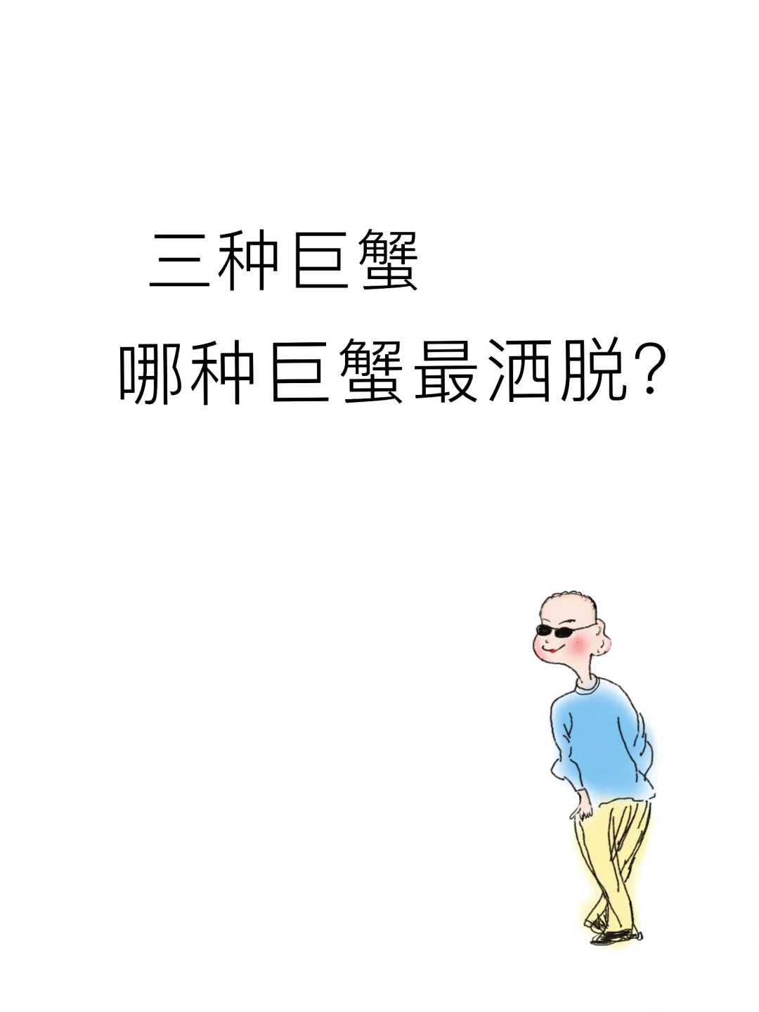三种巨蟹中哪种巨蟹最洒脱？