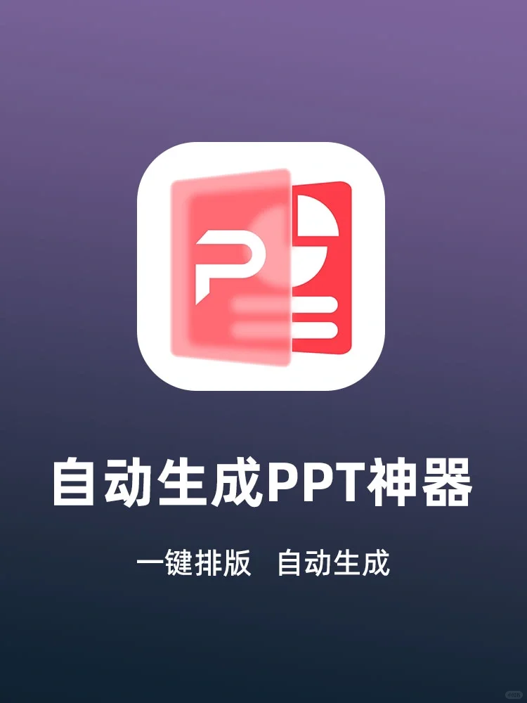 只需一分钟生成 PPT！ai+ppt的超强组合