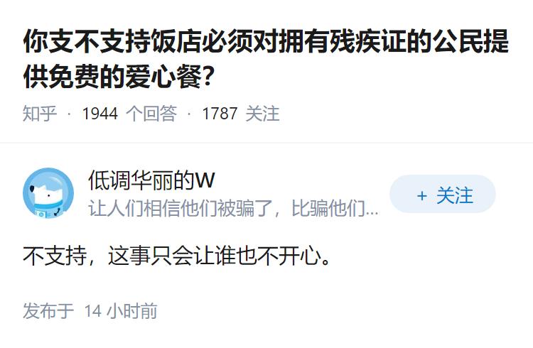 你支不支持饭店必须对拥有残疾证的公民提供免费的爱心餐？