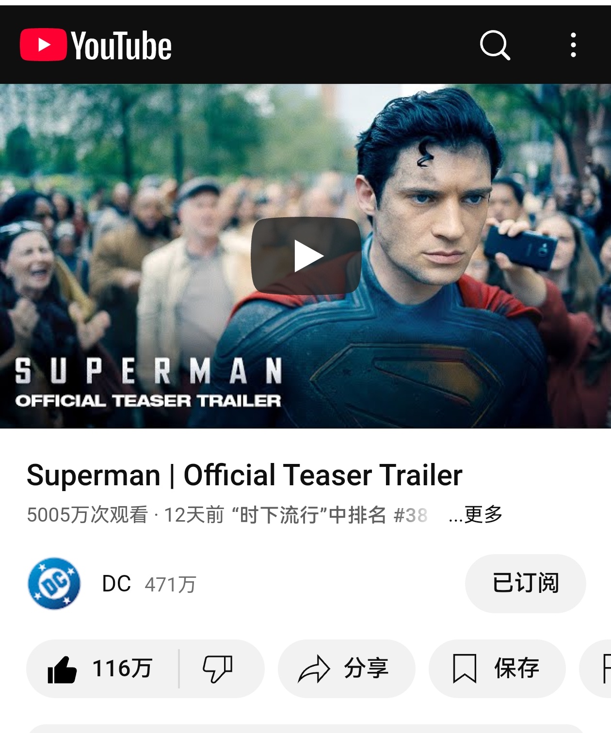 DC[超话] 新年第一天， 电影超人  首款预告播放量突破5000万，期待第二款
