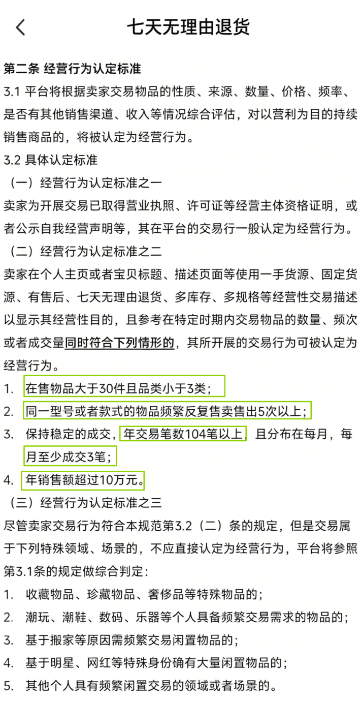 闲鱼的商家一旦被认定为经营性账户，就必须要同意买家的七天无理由退货请求。图片是经