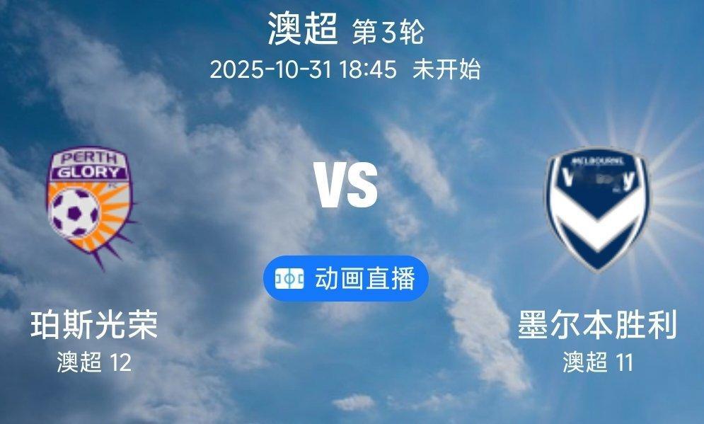 02 珀斯光荣 VS 墨尔本胜利(情报）1.珀斯光荣本赛季深陷降级泥潭，15轮后