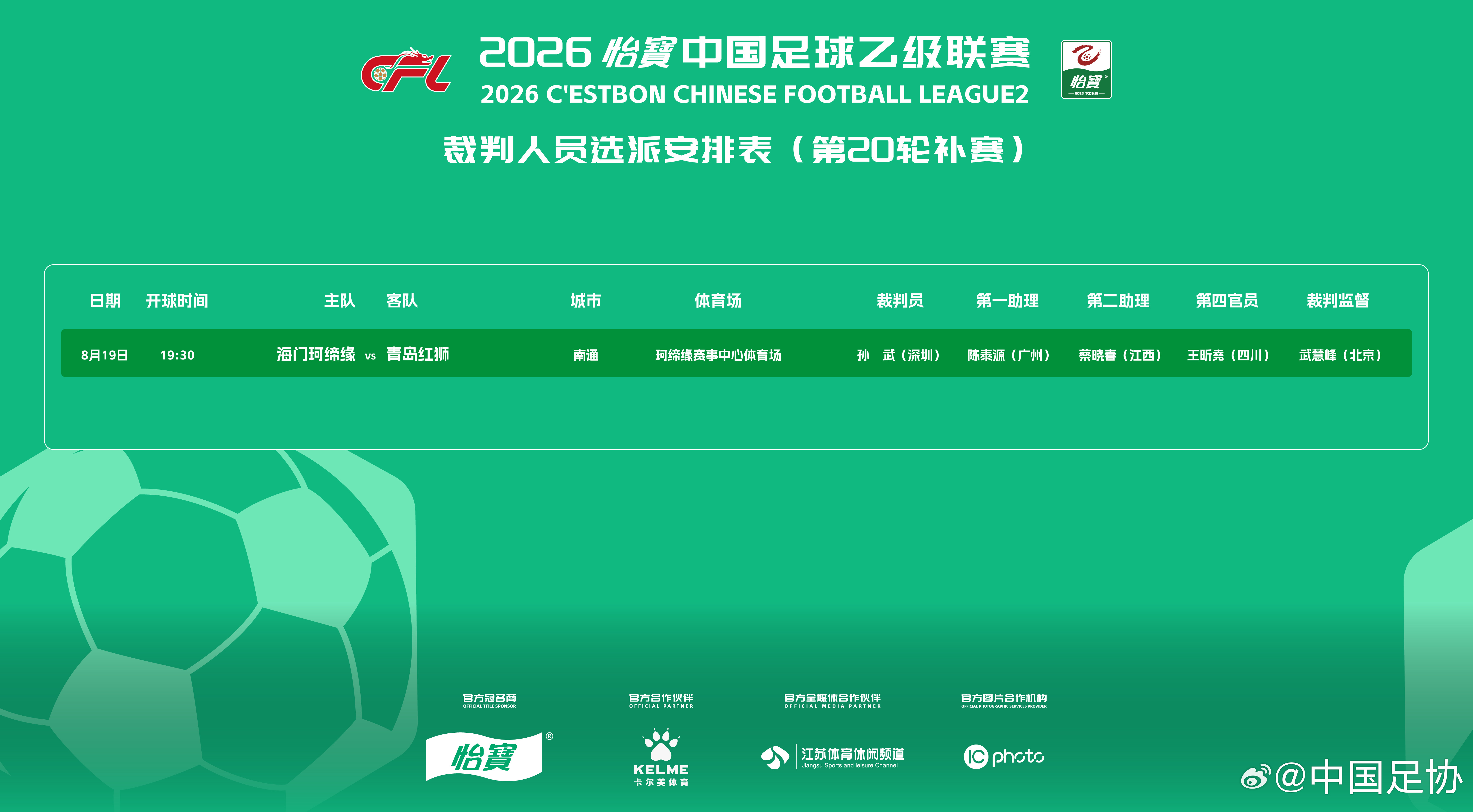 2026 怡宝中国足球乙级联赛第 20轮（补赛）裁判人员选派安排如下↓