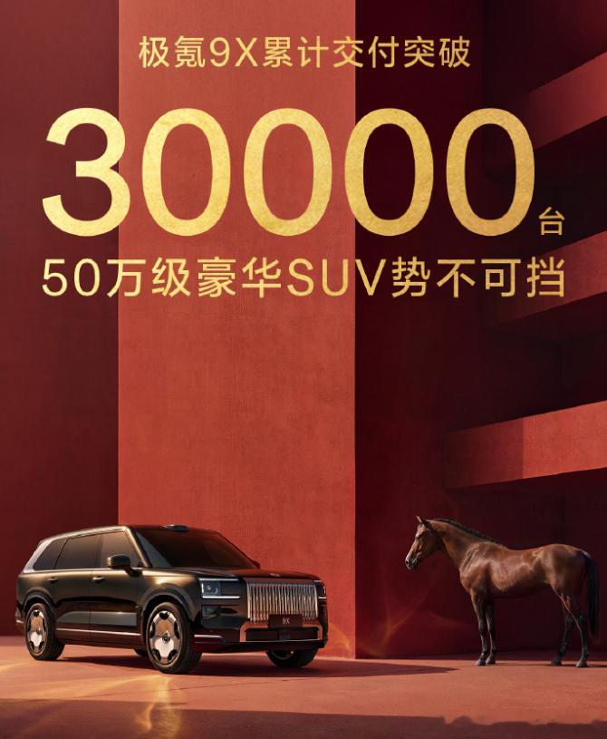 极氪9X累计销量破三万，50万这个级别现在最能想到的三款SUV，就是问界M9，蔚