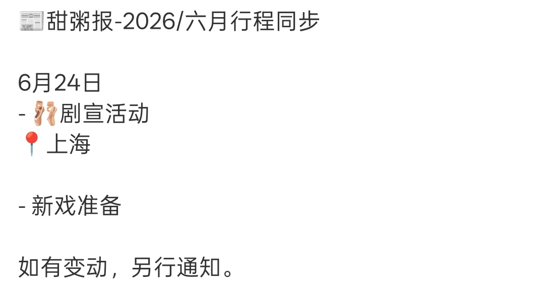 所以🩰也有动静了，新组在筹备中，会有开机应援吗！6月你对我们很好 