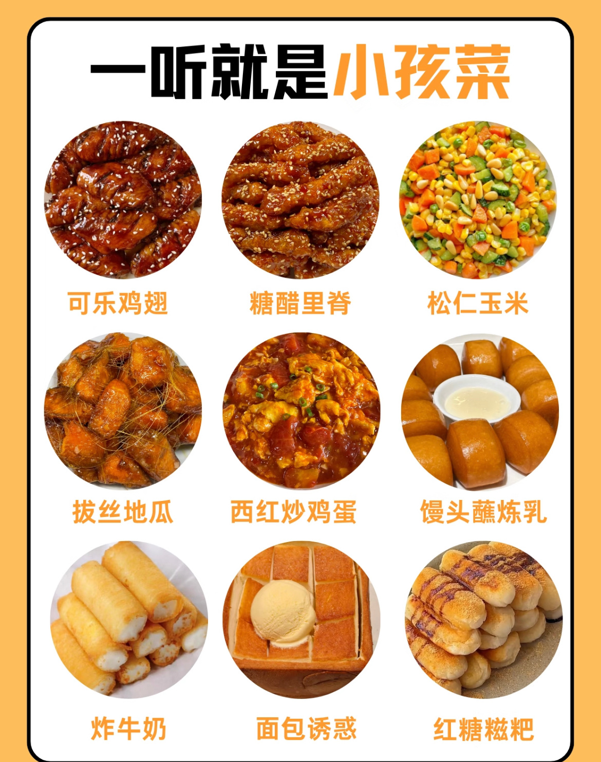 小孩菜诶？看了下有不少都是我爱吃的，岂不是约等于我是小孩咯，顺便问一下西红柿炒鸡