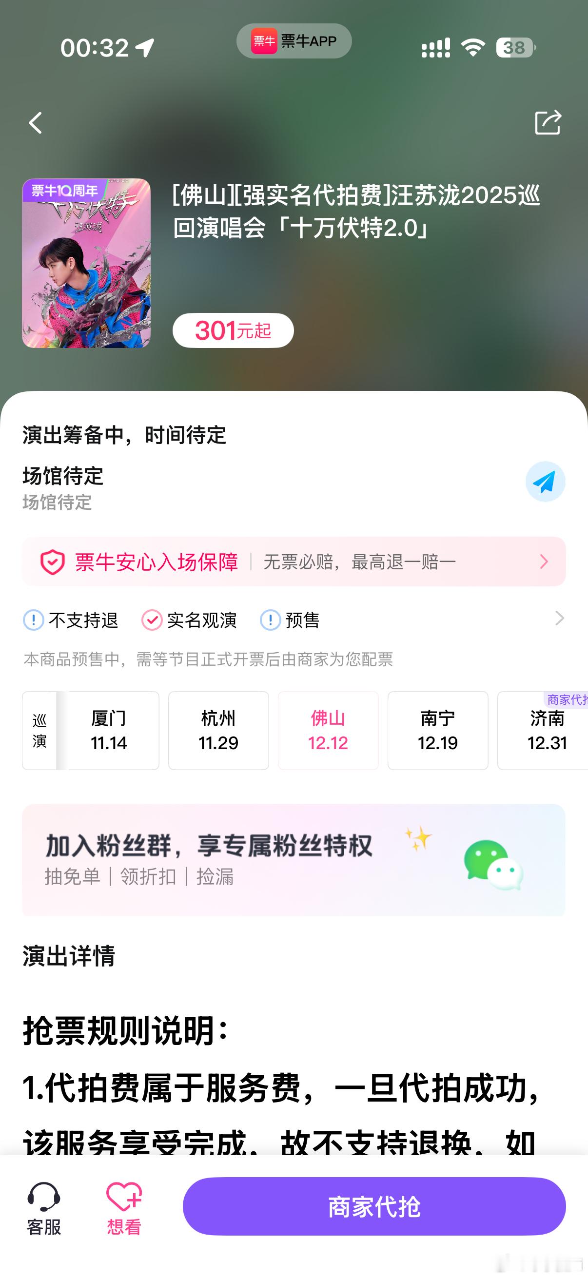 汪苏泷[超话]  有好心人知道泷泷的佛山场还能有吗？好几天前看票牛上就有这个代拍