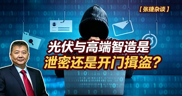 张捷财经观察 | 光伏与高端智造是泄密还是开门揖盗？