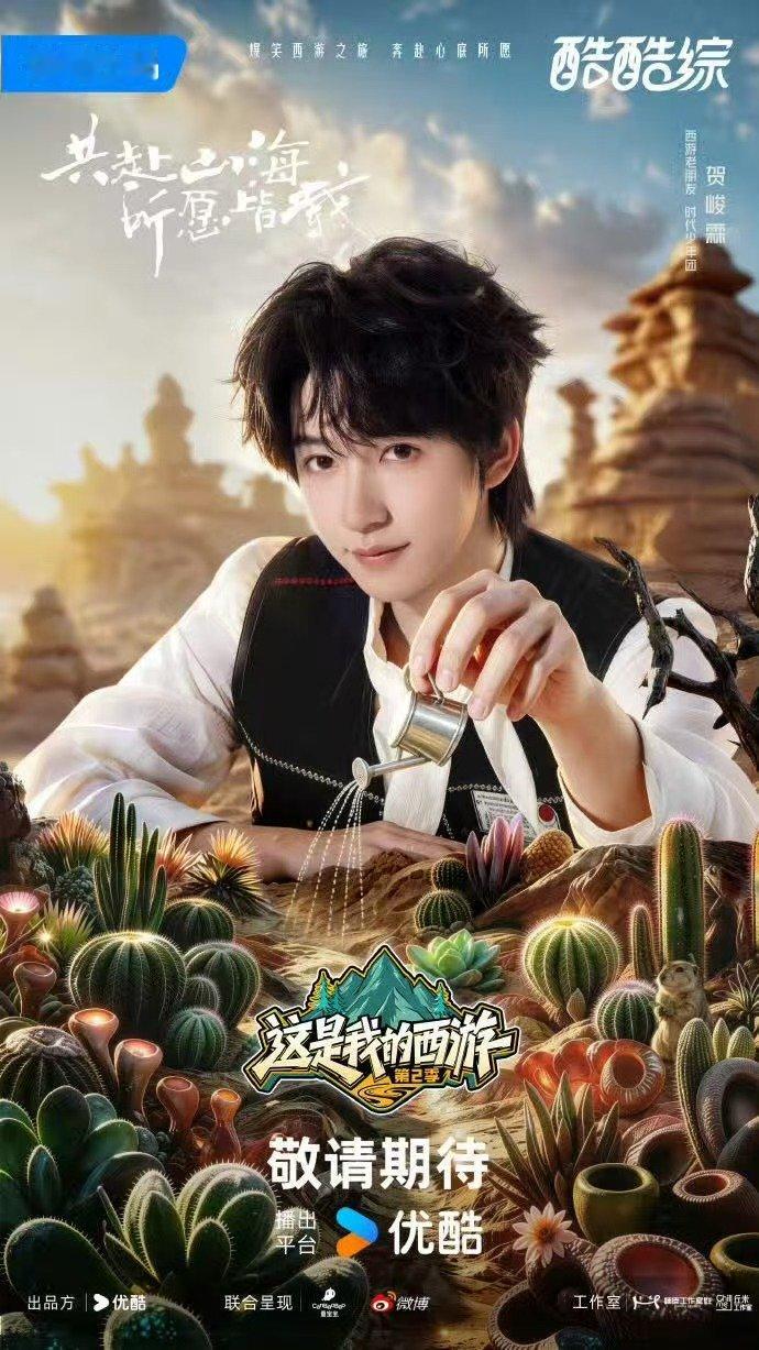 时团这就是我的西游2官宣海报 时团这就是我的西游2官宣 哇塞 