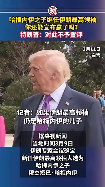 草民哪懂皇帝的心思！
记者：哈梅内伊之子，那个你最讨厌的人当选最高领袖了，你还能