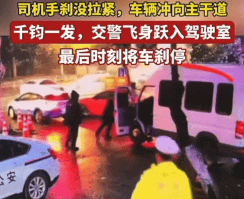 近日，湖北武汉一辆轿车手刹未拉紧，车辆冲向主干道，危急时刻，交警王绪飞瞅准时机跃