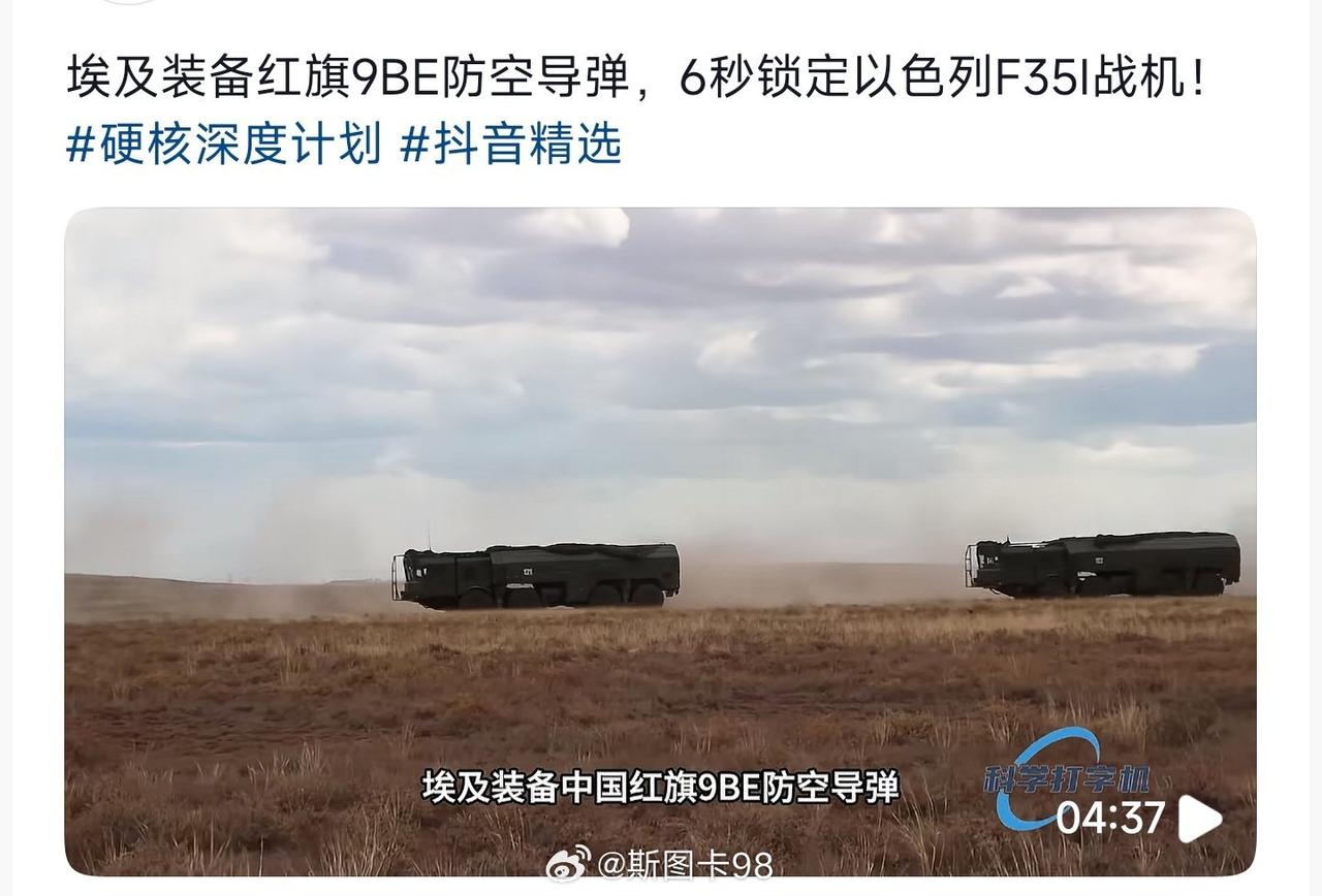 埃及装备的中国红旗9BE防空导弹，6秒就锁定了以色列的F35I隐身战斗机，不知道