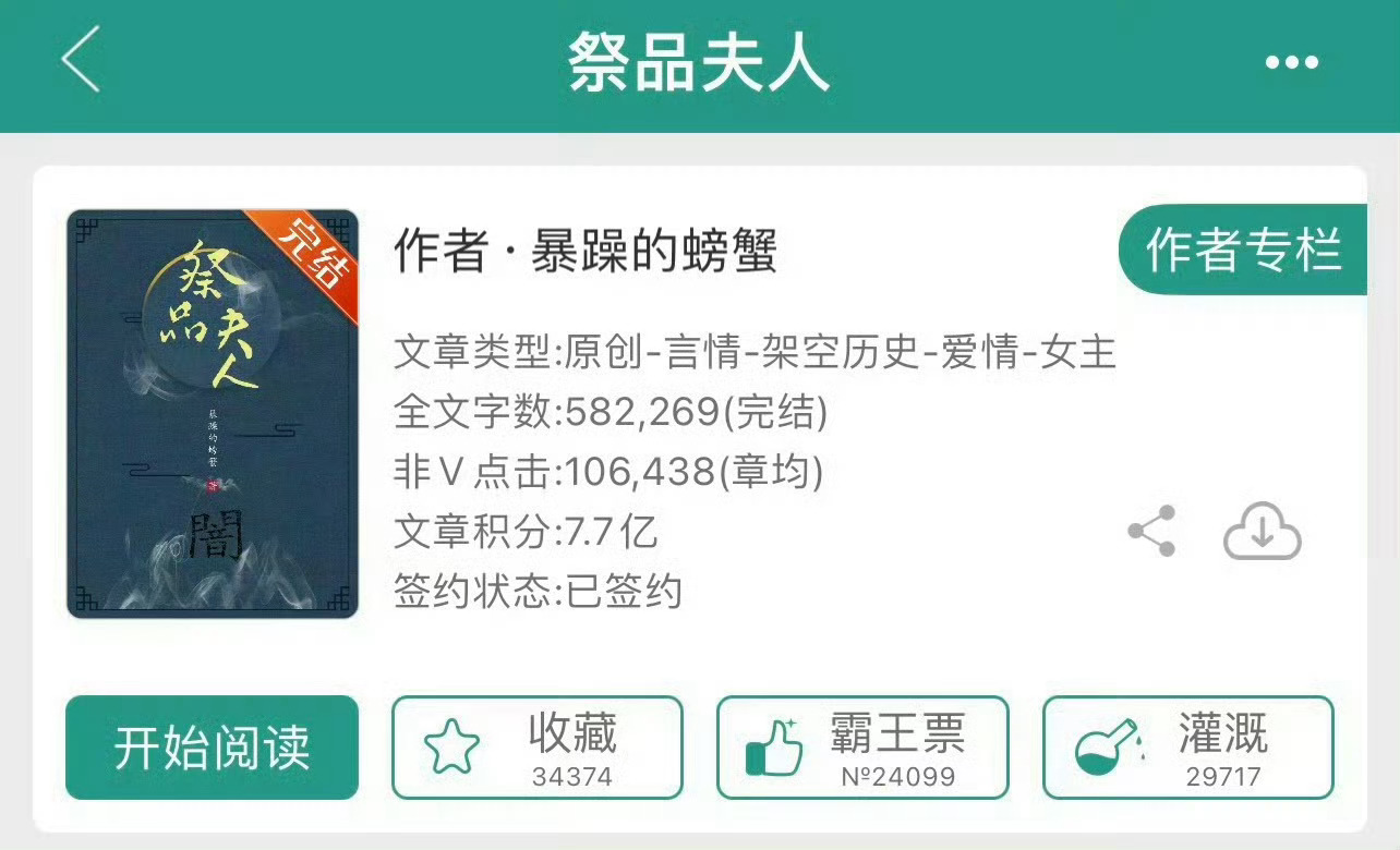 小说推荐：《祭品夫人》 作者:暴躁的螃蟹简评：呆萌善良女主vs傲娇别扭男主，灵异