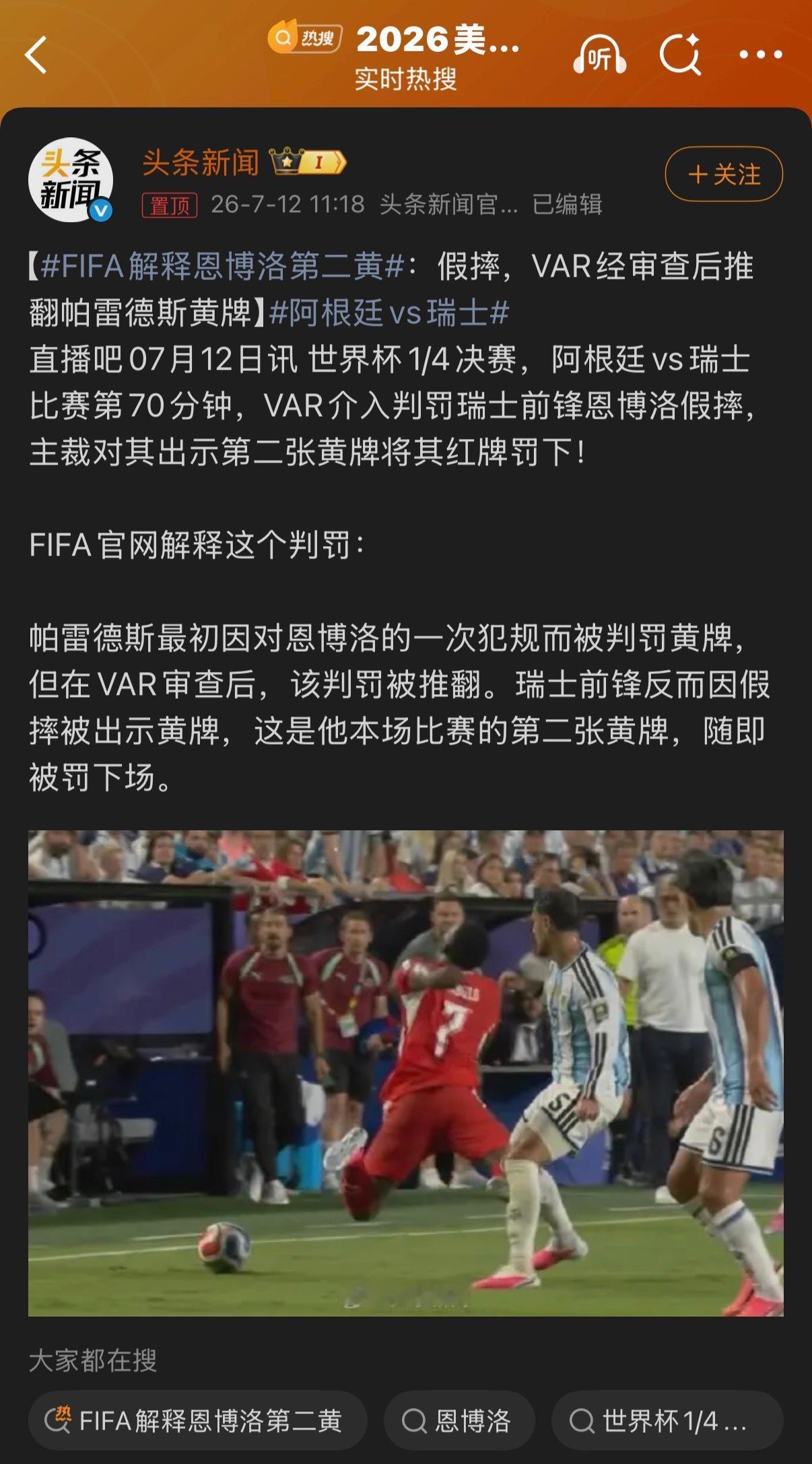 🔻笑死。🔻不愧是小巴洛特利。FIFA解释恩博洛第二黄阿根廷3比1瑞士海外新鲜