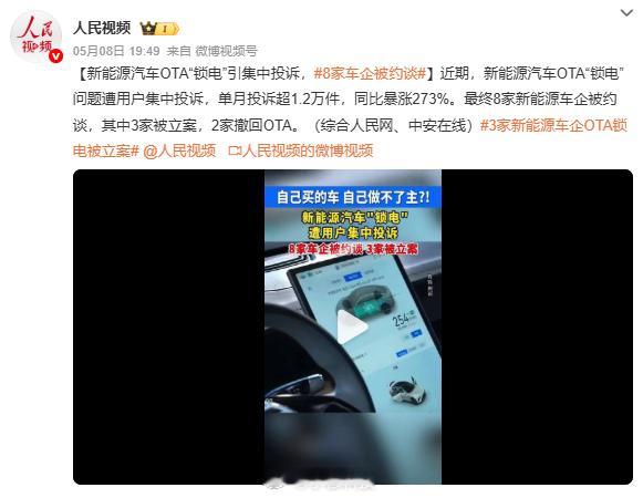 8家车企被约谈因OTA锁电行为惹怒用户集体投诉，8家新能源汽车品牌被约谈，那么是