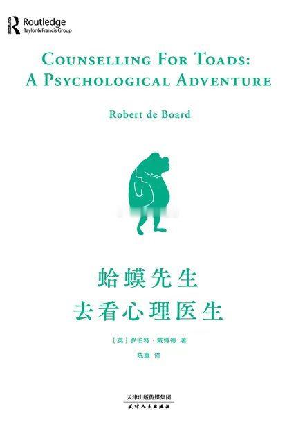 开心和不开心都请去读书书评推荐一本书|《蛤蟆先生去看心理医生》当你感觉到情绪被裹