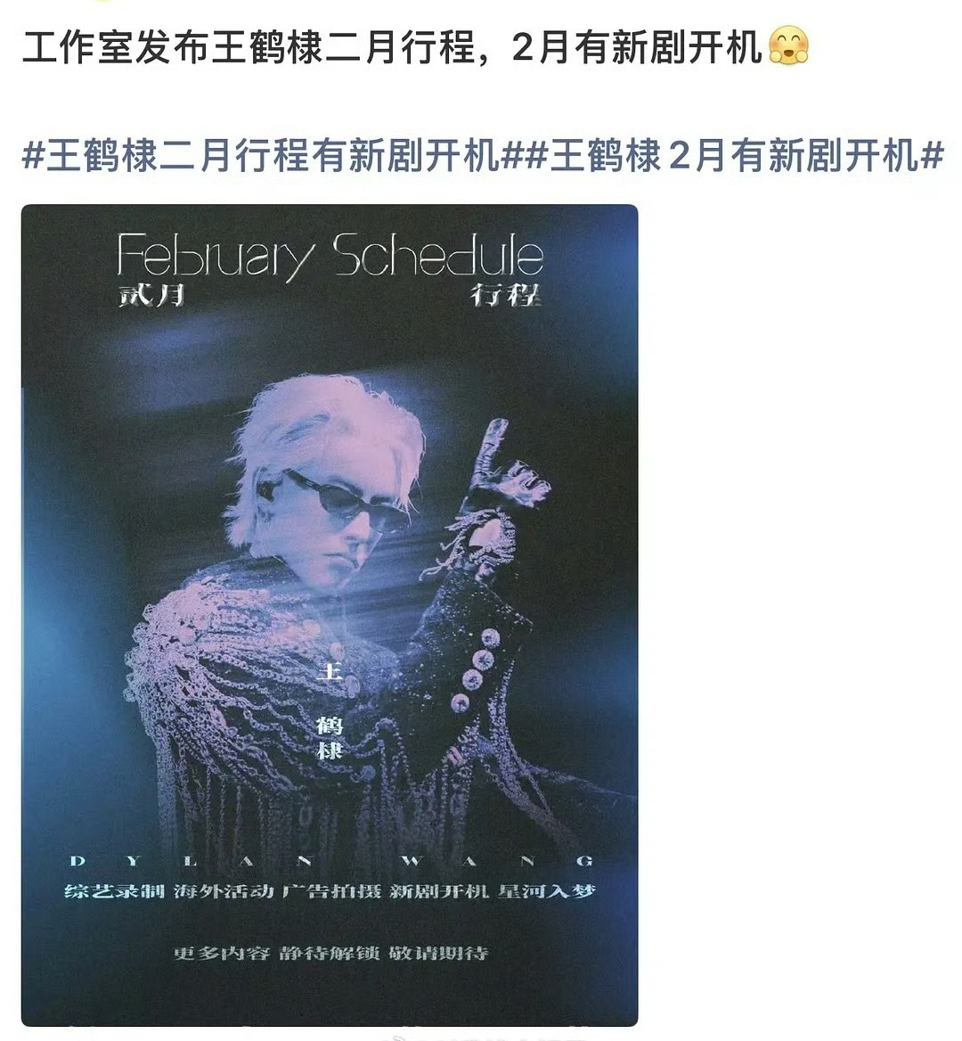 工作室发布的王鹤棣2月份行程，有新剧开机。是《将门毒后》要来了吗？