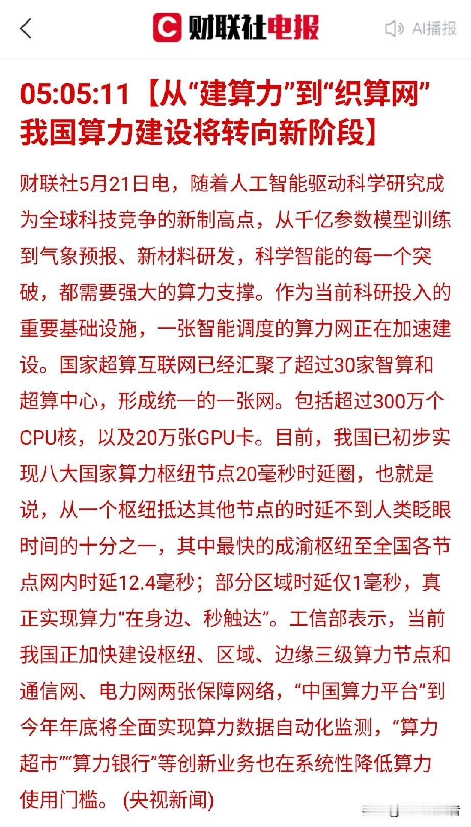算力发展迎来重大升级！我国正式从建算力迈入织算网新时代
 
财联社5月21日最新