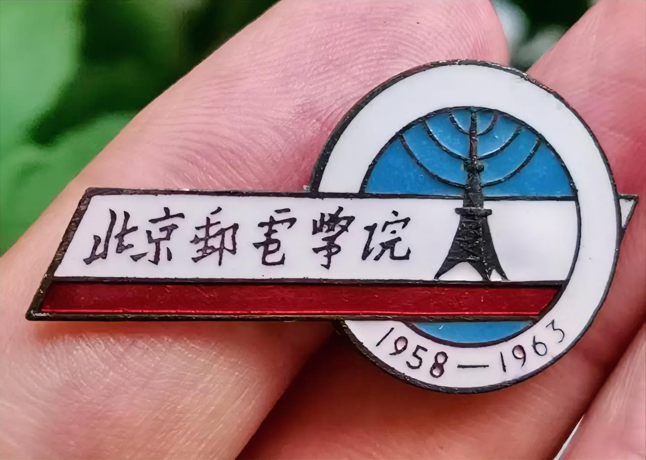 北京邮电学院（1958 - 1963）
       这段时期可是北邮发展的关键