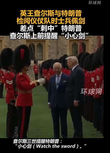 美国总统，差点就被英国士兵的佩剑刺中，关键时刻，英国王查尔斯上前提醒“小心剑”。