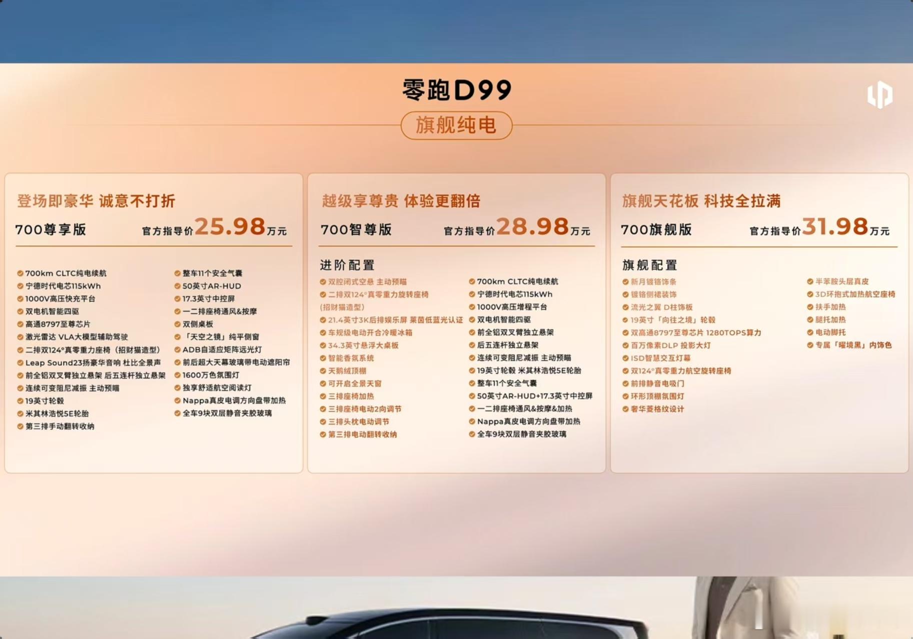 零跑D99价格 今日上市，公布售价：480尊享版24.89万、480智尊版27.