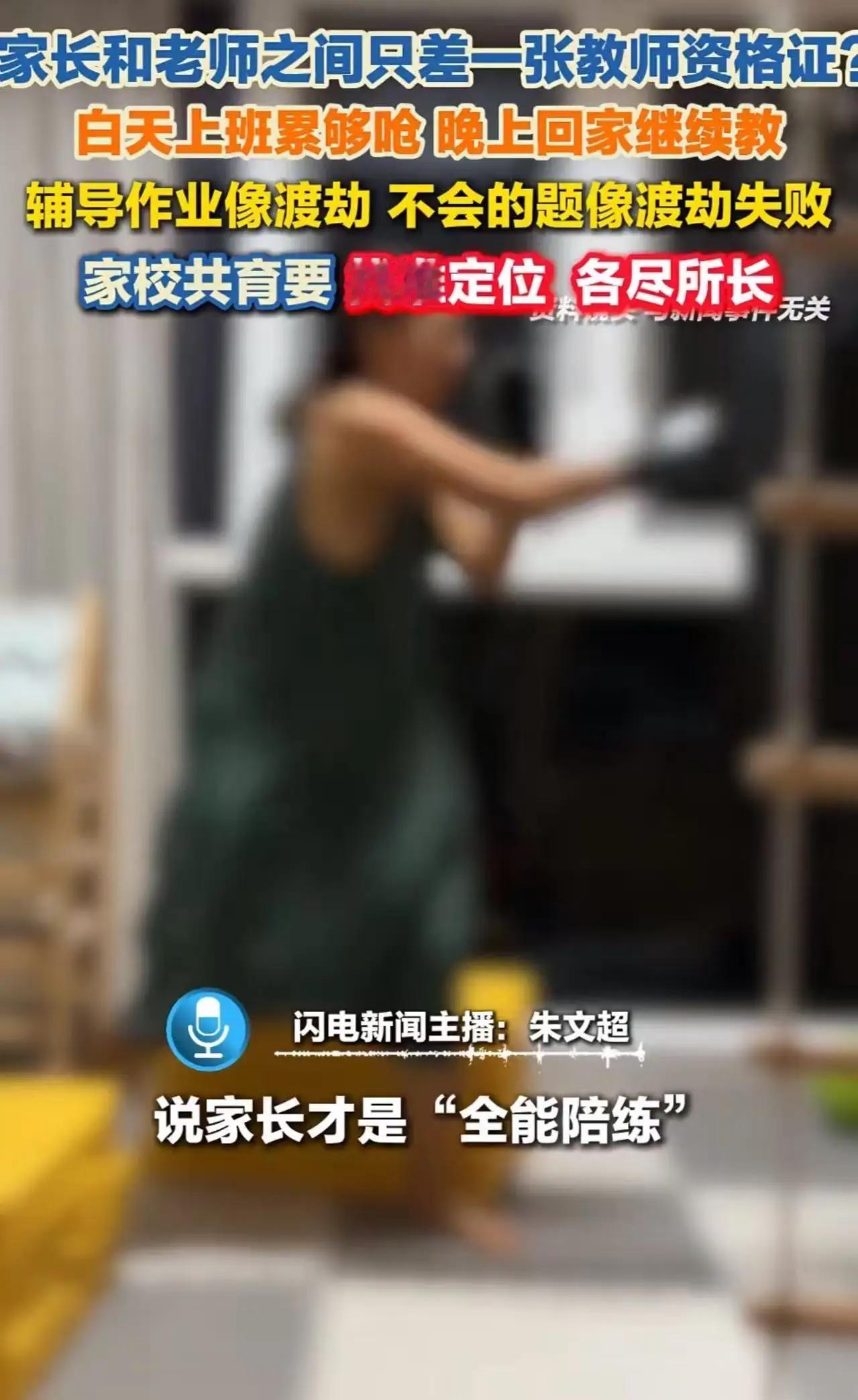 全网共鸣！男子吐槽：“家长和老师之间只差一张教师资格证！白天上班累得够呛，晚上回