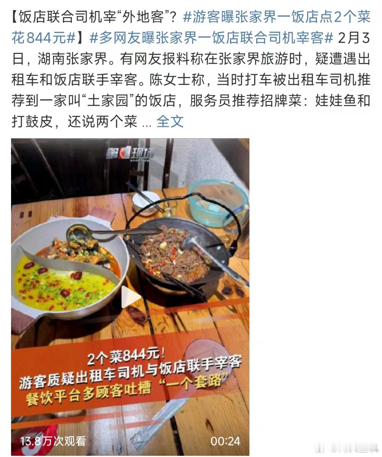 游客曝张家界一饭店点2个菜花844元  ，这是端了一盘龙肉上来吗？两个菜要8百多