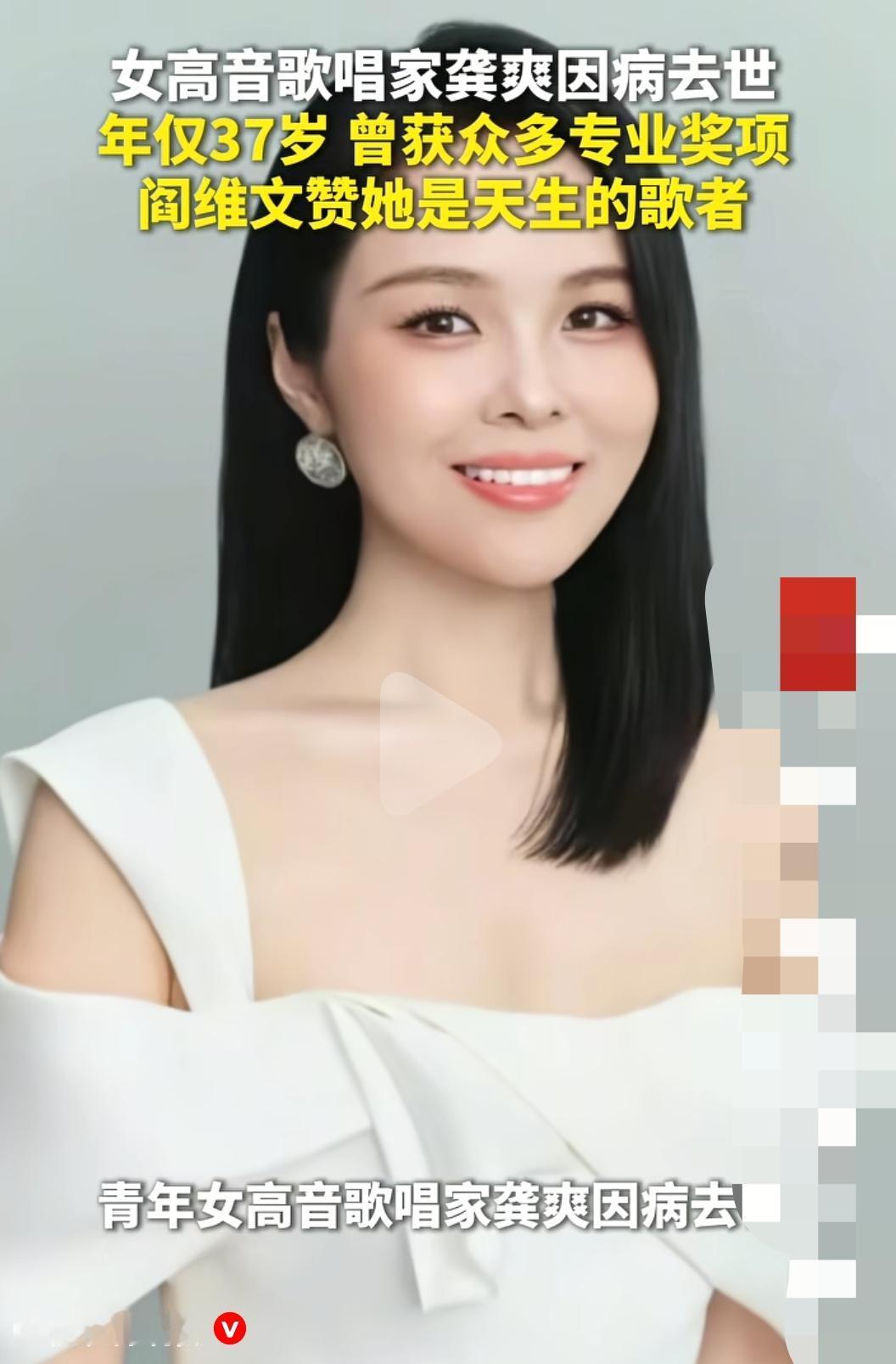 女高音歌唱家龚爽离开了…多好的姑娘，多好的年纪，是生命最好的时候，却画上了句号，