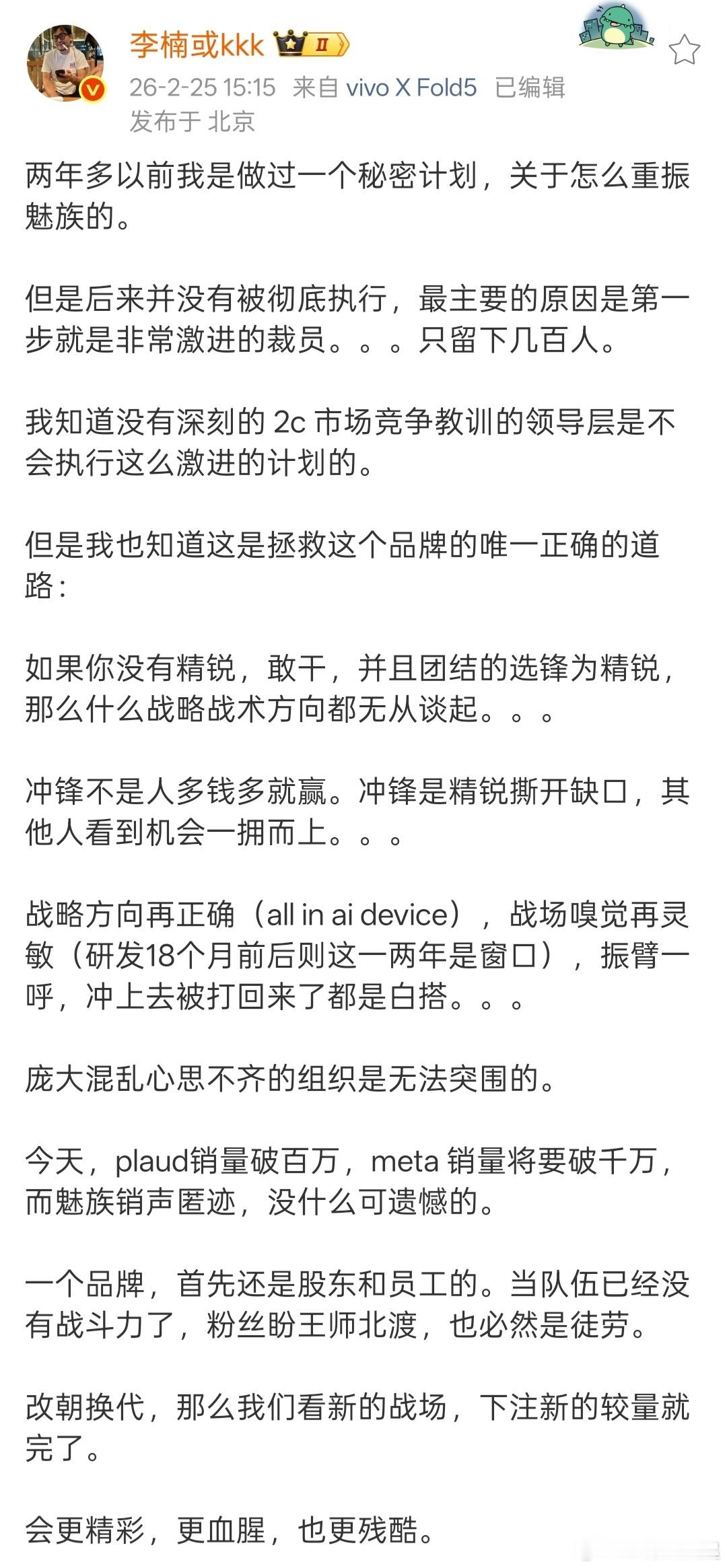 李楠回应魅族销声匿迹这个秘密计划能拯救魅族吗，我觉得也没机会，裁员到几百人你确定