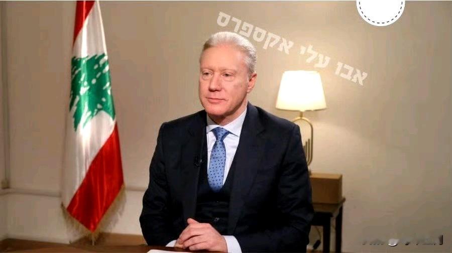 黎巴嫩外交部长优素福·拉吉： 我希望真主党不要再冒险，以免黎巴嫩遭受进一步的破坏