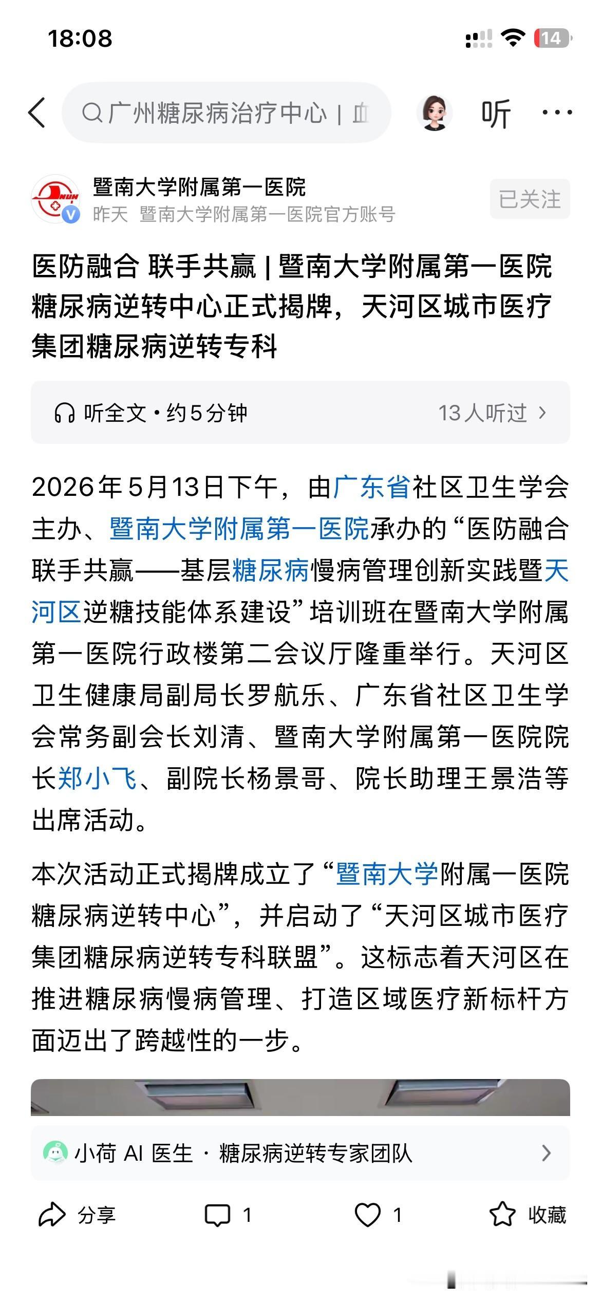 暨南大学附属第一医院发展取得显著成果，该医院糖尿病逆转中心正式牌成立，将进一步加