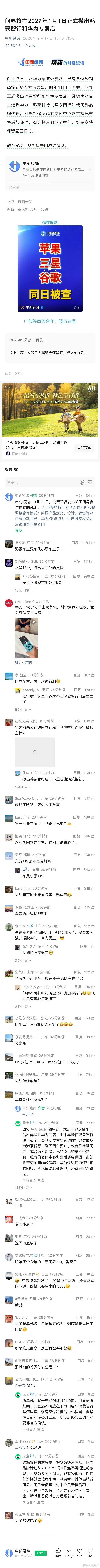 问界官宣，将在2027年1月1日正式撤出鸿蒙智行和华为专卖店 ​。

评论区很精