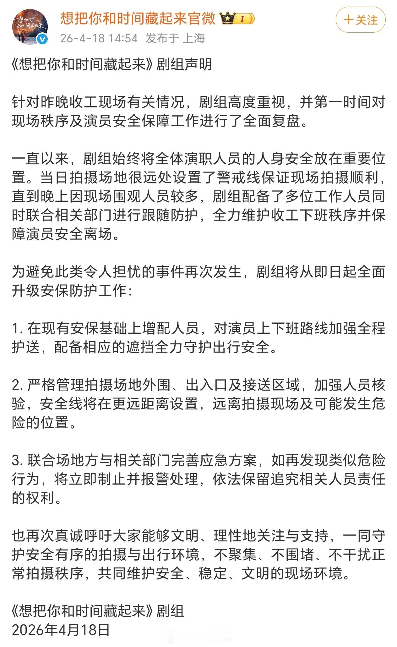 《想把你和时间藏起来》剧组今日声明总归一句话，一定要保护好一番男主王安宇的人身安