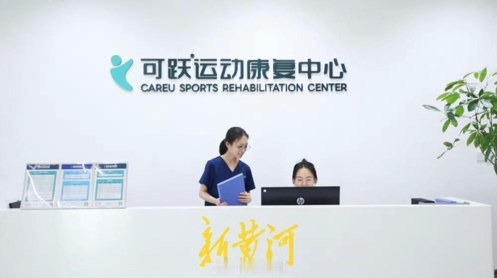 鲁北首家认证高端运动康复机构落地滨州 助力本地体医融合发展
 
可跃运动康复中心