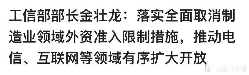 工信部：有序推动电信、互联网等领域扩大开放。这是否与知中亲中的马斯克有关，星链手