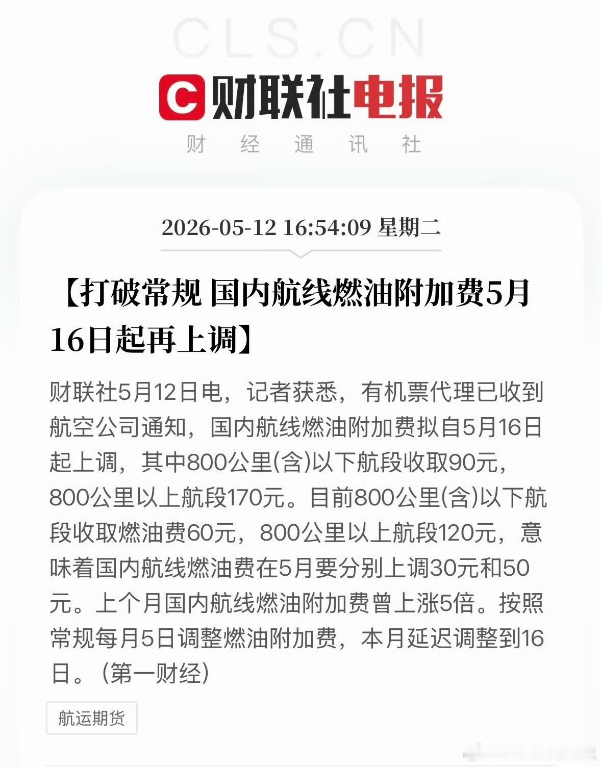 燃油附加费 涨价不儿？怎么又涨了啊前阵子出去玩 自己订票的时候就发现涨了这还要涨
