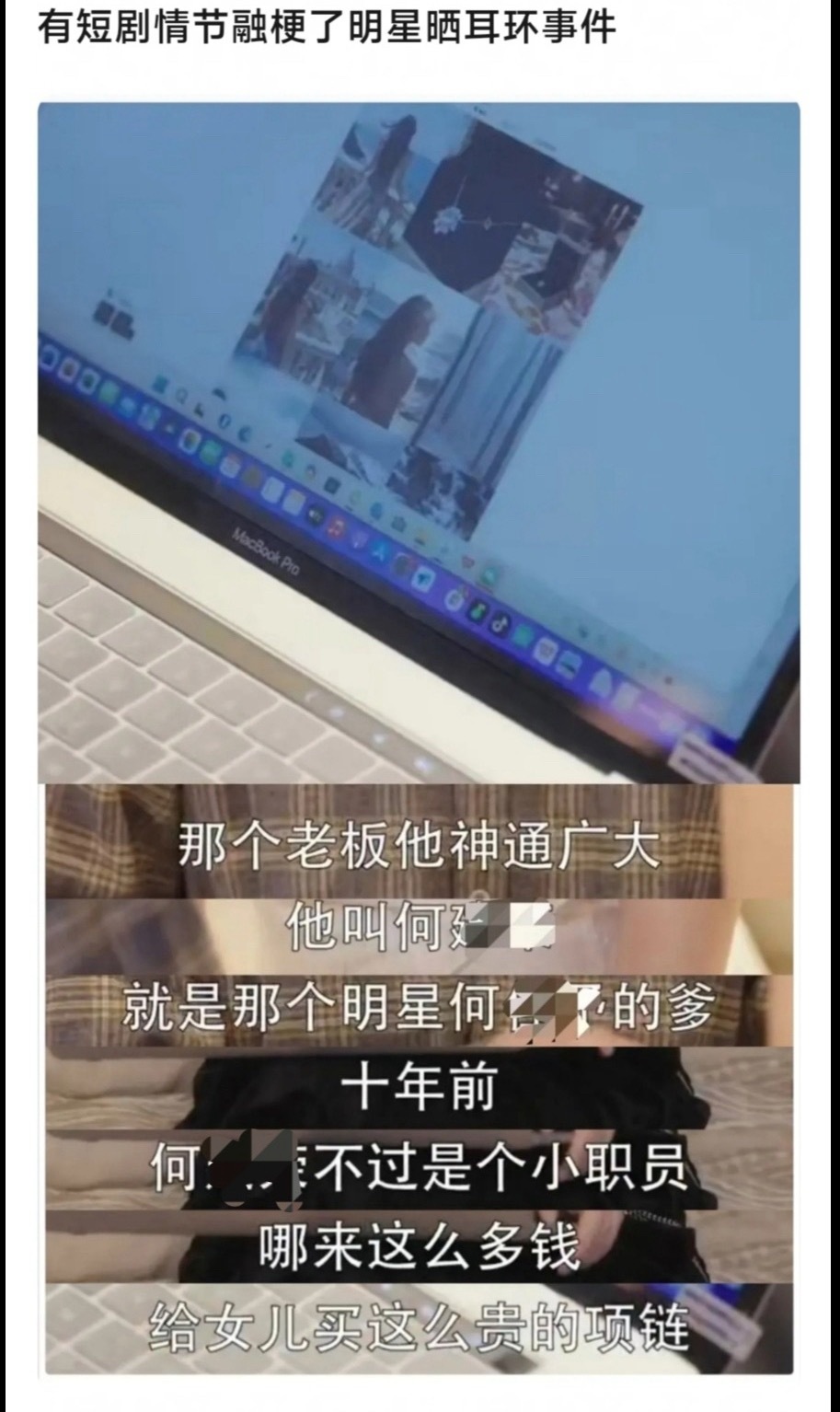 有短剧的情节融入了明星晒项链的梗，短国无所畏惧啊