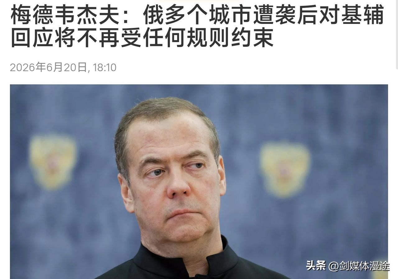 俄罗斯梅德韦杰夫愤怒的表示：不再有规则，不再受限制，直到彻底击败乌克兰，什么手段