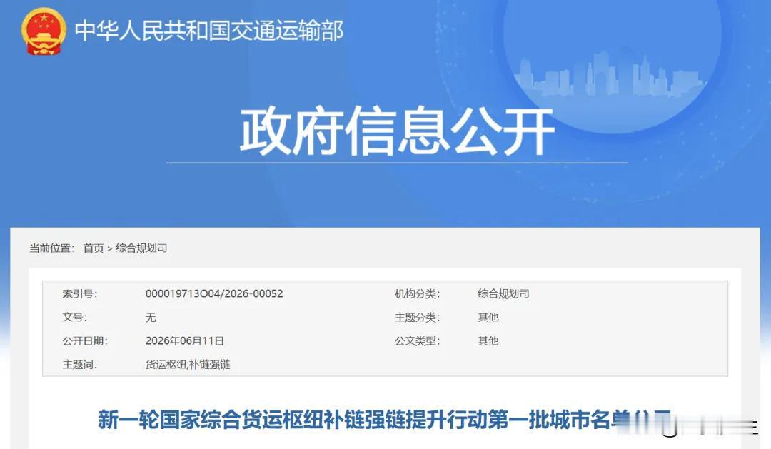 新一轮国家综合货运枢纽补链强链提升行动第一批城市名单公示，北京；呼和浩特和包头；
