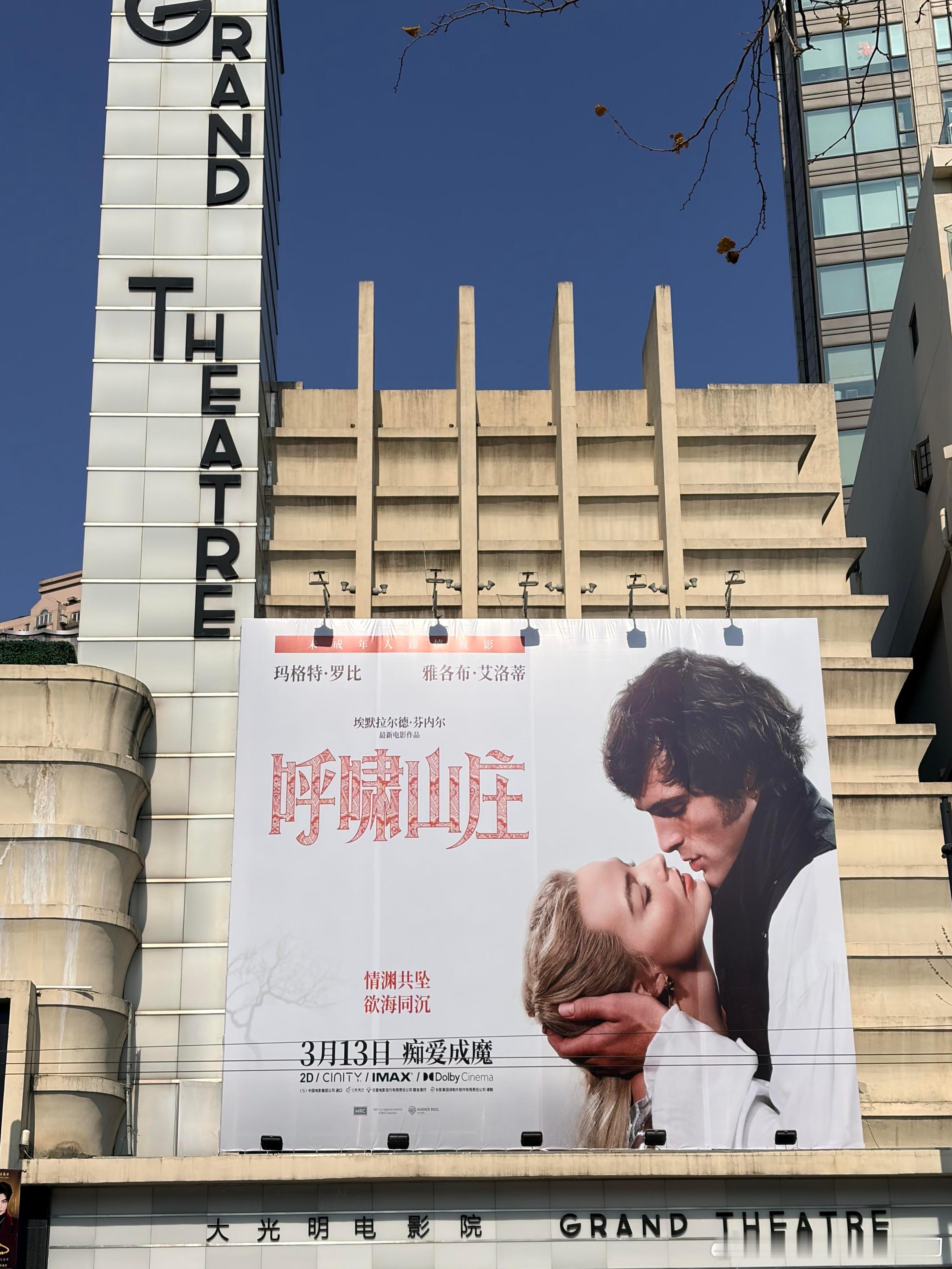 上海大光明影城外立海报换成《呼啸山庄》了，很有那个感觉春节档马上有戏